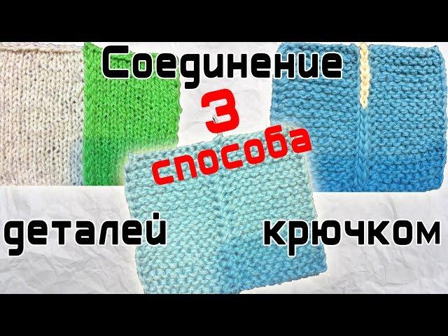 Соединение вязаных деталей крючком 3 способа | Connection details knitted crochet 3 ways