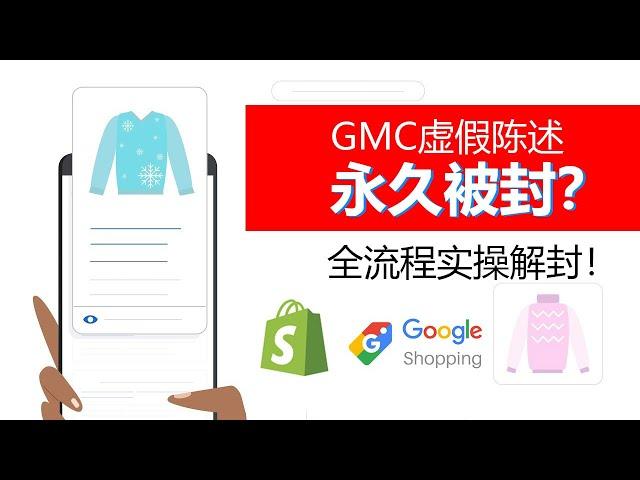 谷歌GMC虚假陈述永久被封？实操解封全流程心得分享