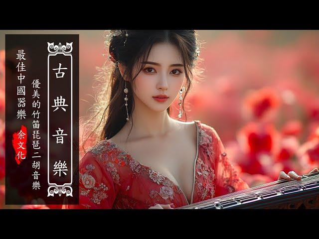 Beautiful Chinese Relaxing Music, Traditional Chinese Music 偉大的中國古典音樂🪕風純音樂的獨特魅力⭐古箏音樂, 安靜的音樂背景音樂 