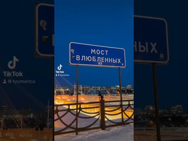 Тюмень - не только Столица Сибири, но и Столица Любвьи 