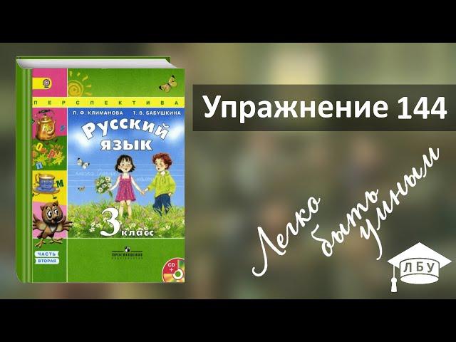 Упражнение 144. Русский язык, 3 класс, 2 часть, страница 79