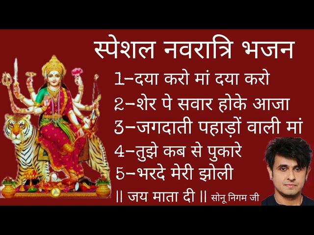 || मां दुर्गा के स्पेशल नवरात्रि || Maa Durga Special Navratri Bhajan Sonu Nigam Ki Madhur Awaz Mei