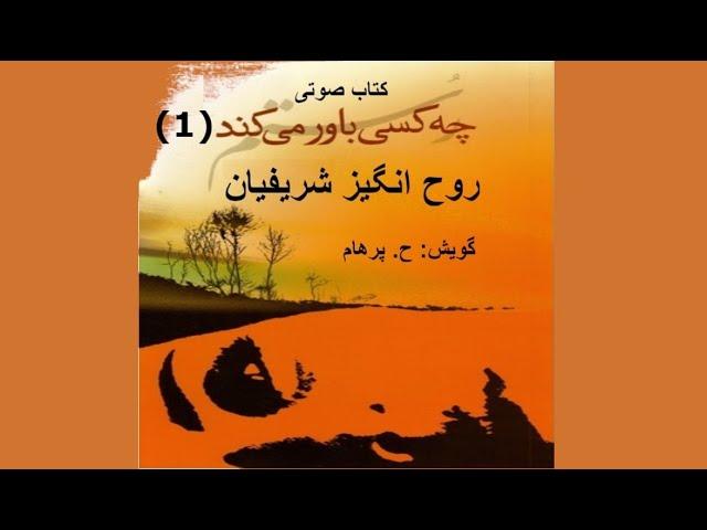 (H. Parham  :کتاب صوتی چه کسی باور میکند رستم - بخش یکم - نوشتۀ روح انگیز شریفیان ( گویش