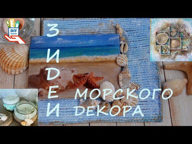 3 идеи декора в морском стиле [diy]