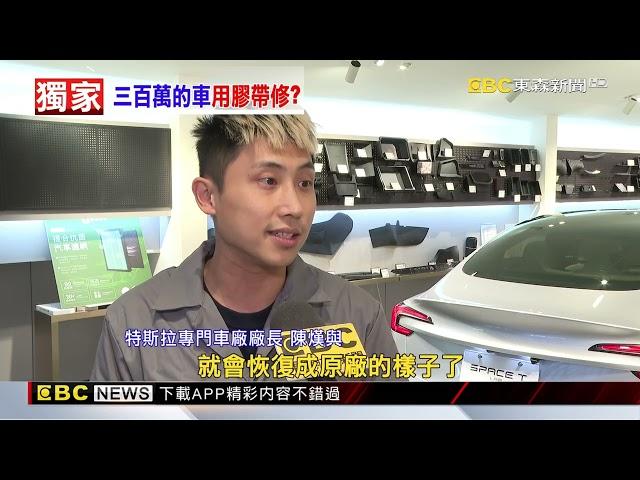 獨家》有錢買車沒錢修？ 300萬電動車「尾翼黏膠帶」上路@newsebc