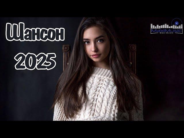 ШАНСОН 2025 НОВИНКИ  Современный Шансон 2025  Шансон 2025 Классные Песни  Russian Shanson 2025 