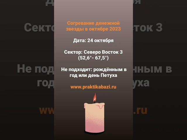 Денежная активация на 24 октября 2023  #астрологбацзы #бацзы #китайскаяастрология #практикабацзы