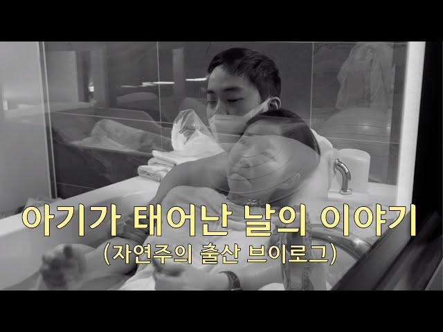 자연주의 출산 브이로그/수중분만/Natural Birth