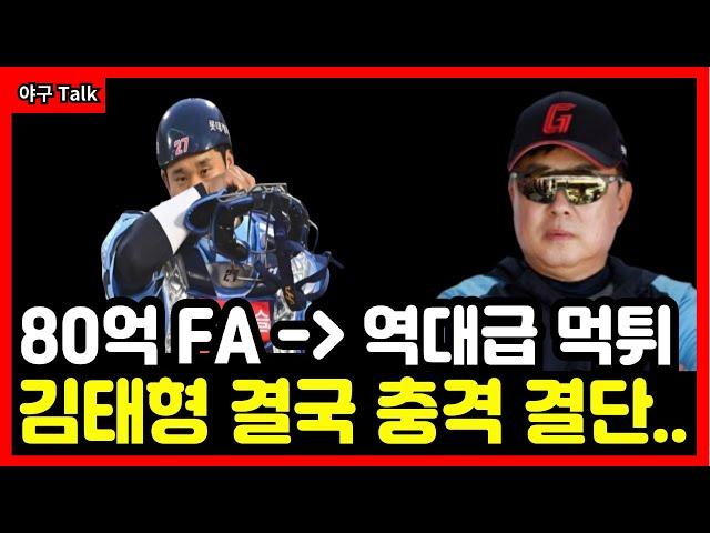 [야구Talk] 롯데자이언츠 유강남 80억 FA에서 역대급 먹튀로 전락! 김태형 충격 결단 내릴까? #야구 #프로야구 #kbo #롯데자이언츠 #김태형 #유강남