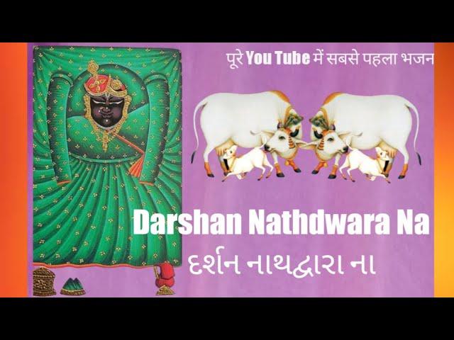 Darshan Nathdwara Na/દર્શન નાથદ્વારા ના/હેમંત ચૌહાણ/