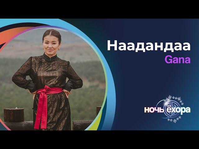 GANA – НААДАНДАА