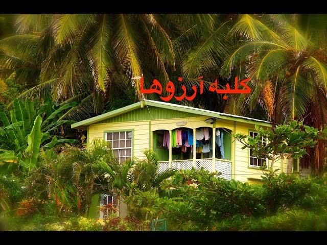 مراقبه  پنج کلبه ، کلبه آرزوها با صدای ملکوتی زهره یوسفی