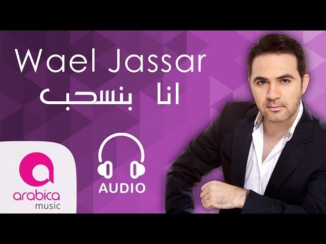 Wael Jassar-Ana Bense7eb | وائل جسار - أنا بنسحب