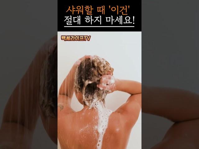 샤워 중 이 행동은 절대 금지｜#건강상식 #중년위험습관