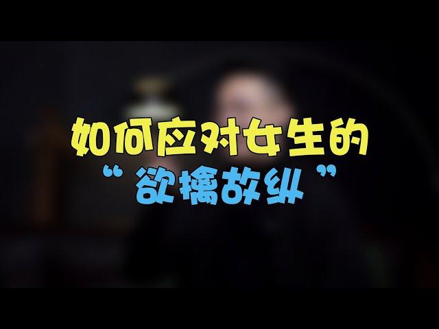 如何应对女生的“欲擒故纵“  #两性 #恋爱 #情感  【情感先生蘇哥】