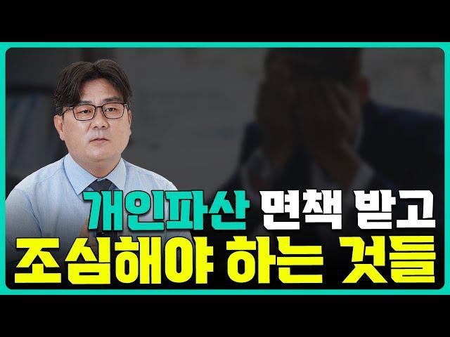 개인파산 면책 받고 조심해야 하는 4가지