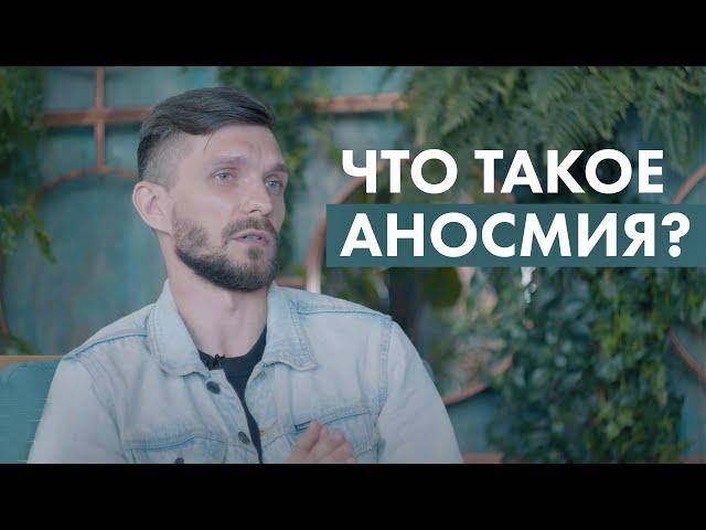 Что такое аносмия?