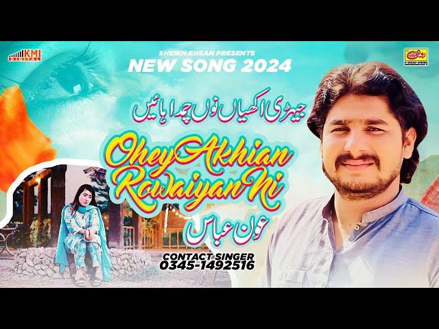 Jehri Akhiyan Nu Chumda Haen Ohey Akhiyan Rowaiyan Ni | Aoun Abbas | New Song 2024