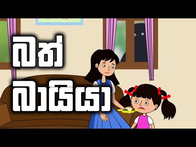 Bath Bayya බත් බායියා Sinhala Cartoon