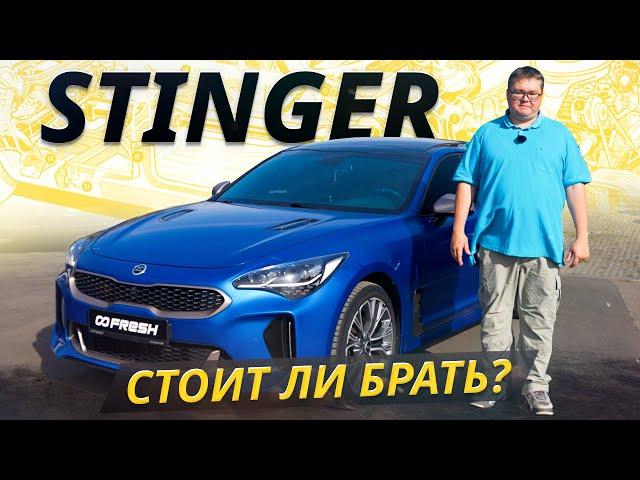 Стоит как Rio, но выше классом. Kia Stinger | Подержанные автомобили