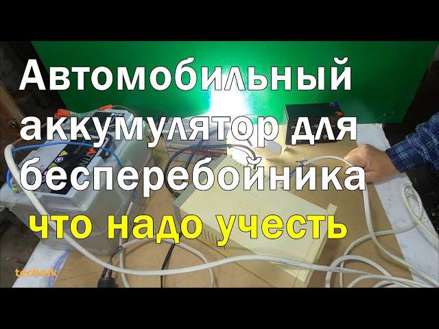 Аккумулятор с авто для бесперебойника - есть один нюанс