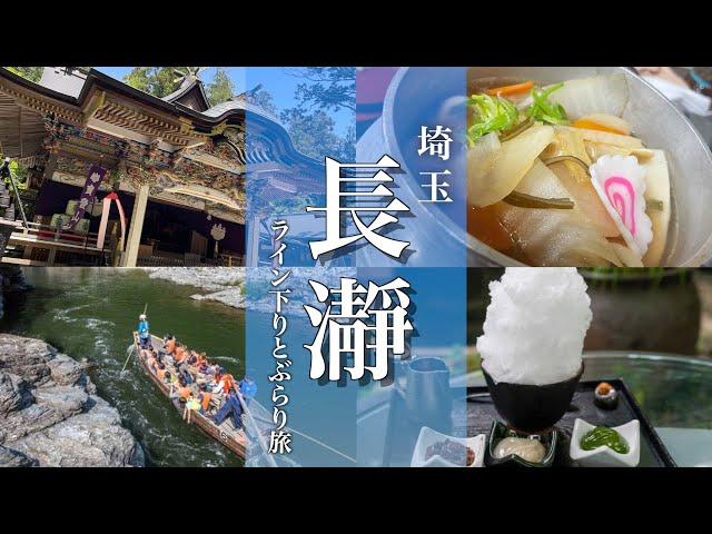 【埼玉旅行】長瀞観光ぶらり旅！ライン下りへ行ってきました！