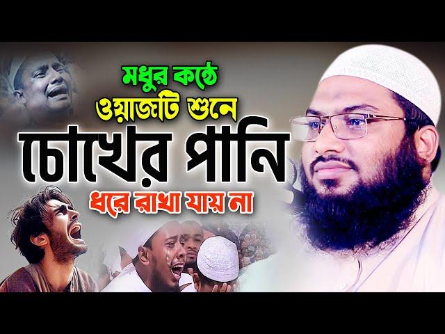 মধুর কন্ঠে জীবন পরিবর্তনের ওয়াজ। Ismail Bukhari Kasiyani New Waz 2024, ইসমাঈল বুখারী ওয়াজ ২০২৪