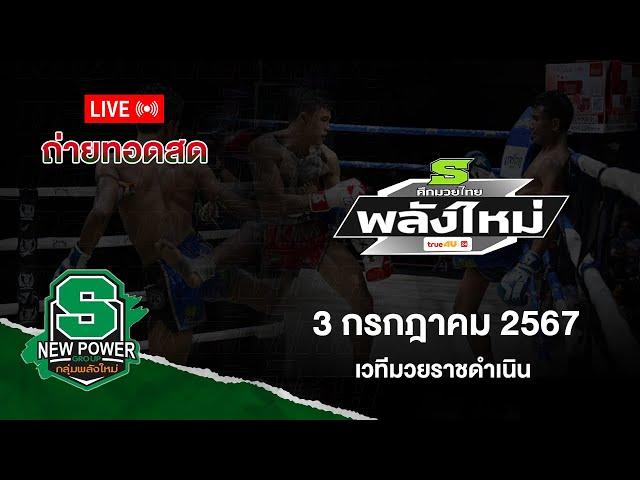 Live!! ศึกมวยไทยพลังใหม่ วันพุธที่ 3 กรกฎาคม  2567  สดจากเวทีมวยราชดำเนิน