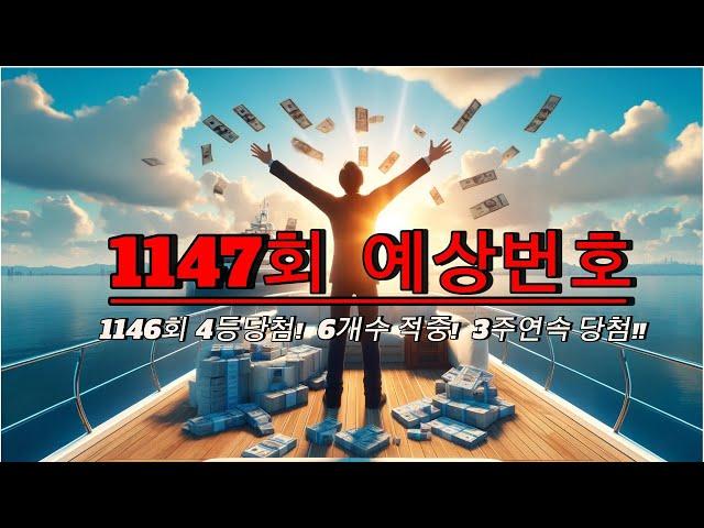 로또 복권 1147회 Ai-Gennie의 예상 번호!! II#예상수 4등당첨! 6개수적중!,#로또예상번호,#로또번호,#로또1등II