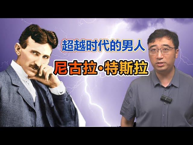 超越时代的男人：尼古拉特斯拉的传奇人生