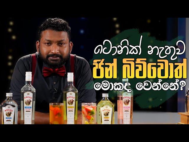 ටොනික් නැතුව ජින් බිව්වොත් මොකද වෙන්නේ ? | How to drink gin and tonic ? | Liquids Show By Anuradha