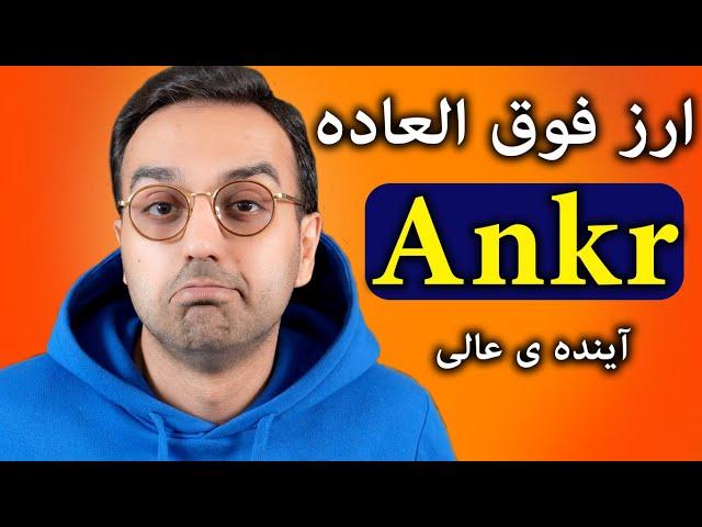 ارزدیجیتال آینده دار انکر | ANKR