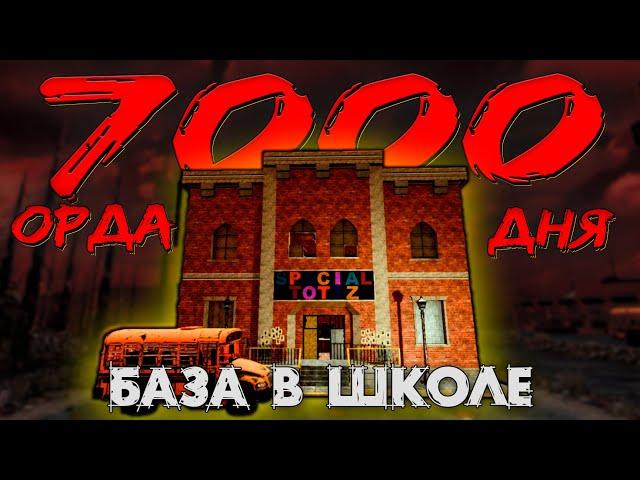 ОРДА 7000 ДНЯ В ШКОЛЕ В 7 DAYS TO DIE ► ДОЖИТЬ ДО УТРА ◄  БАЗЫ В ЗДАНИЯХ