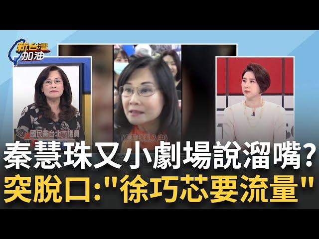 精華│又有小劇場說溜嘴?才剛大和解 秦慧珠突脫口"徐巧芯要流量"...還原心內話! 芯喊聽不懂? 朱站台葉元之反罷宣講 何博文酸:請鬼拿藥單!│許貴雅 主持│【新台灣加油】20250522│三立新聞台