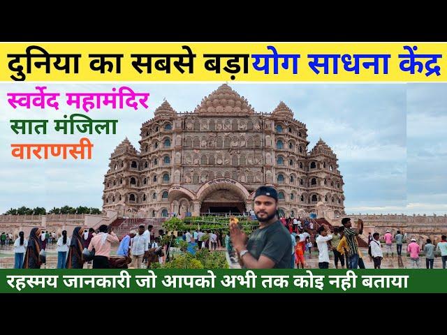 swarved mahamandir dham | swarved mahamandir varanasi | स्वर्वेद महामंदिर | swarved temple