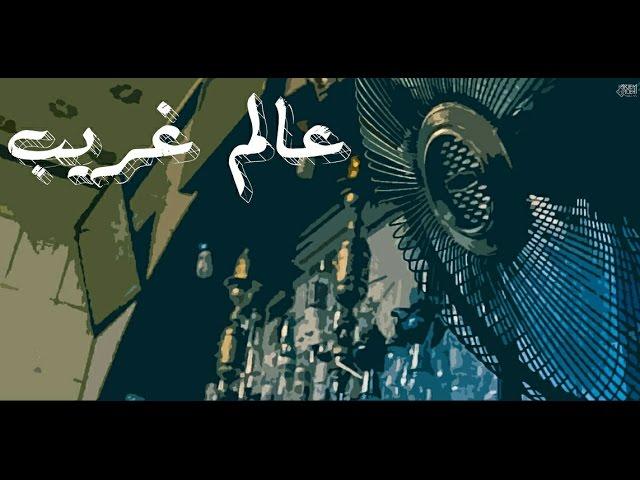 Alam Ghareeb - Karakeeb | عالم غريب - كراكيب