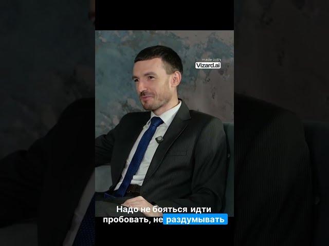 Совет начинающим предпринимателям #бизнес #интервью #саморазвитие
