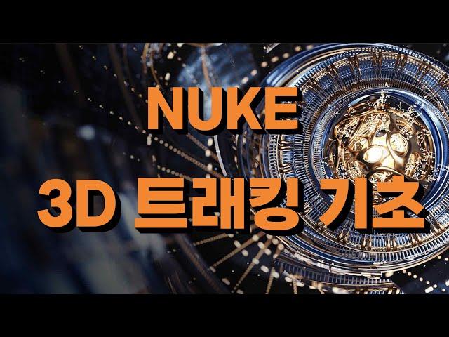 NUKE 101 - 3D 트래킹 & 활용법 이해