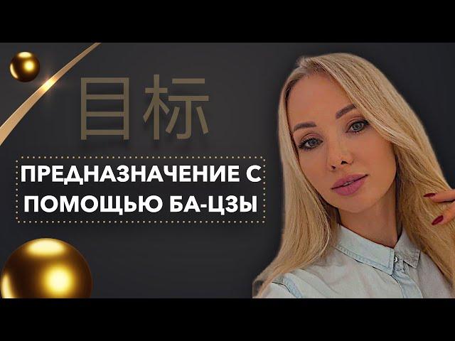 Как найти предназначение? Китайская астрология бацзы