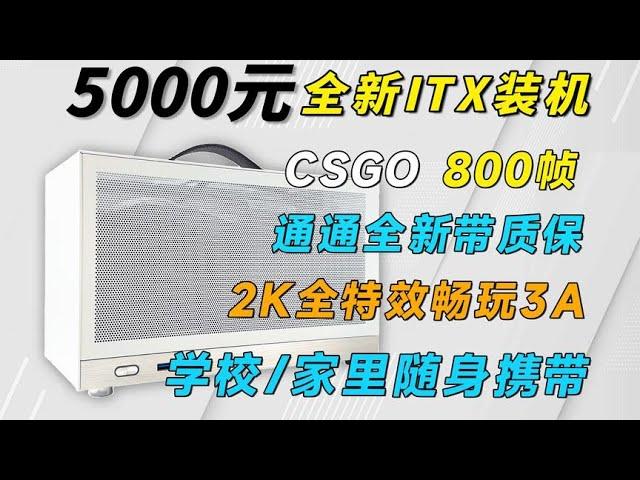 5000多预算打造全新ITX宿舍神机，2K畅玩所有游戏，附带装机教学