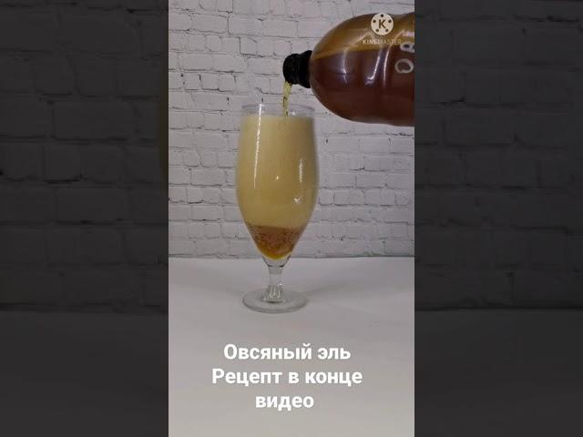 Очень удачный овсяный эль получился!  #рецептпива  #домашнеепиво