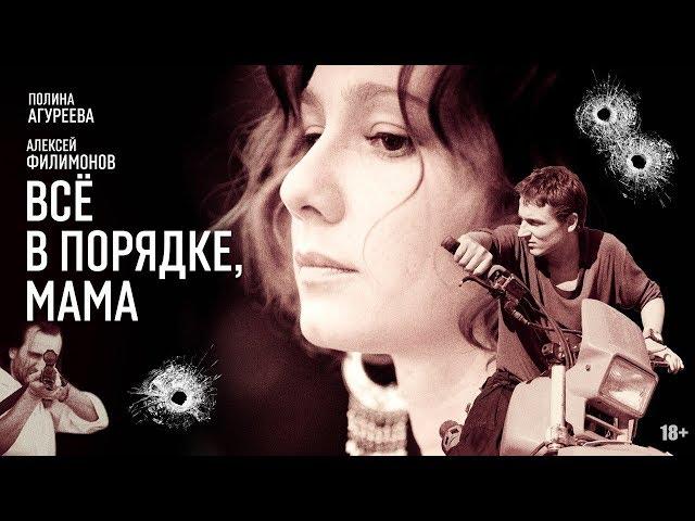 Все в порядке мама / Смотреть весь фильм