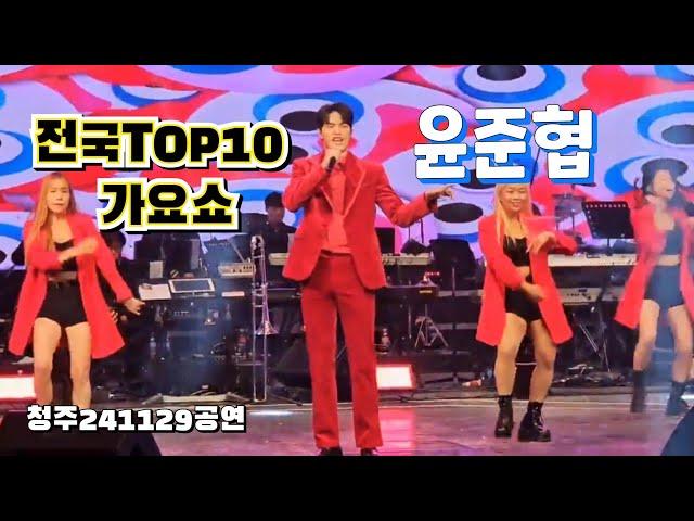 윤준협  전국TOP10가요쇼 청주공연241129