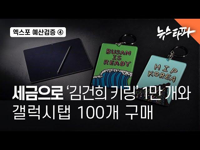 부산엑스포 예산검증④ 세금으로 '김건희 키링' 1만 개와 갤럭시탭 100개 구매 - 뉴스타파