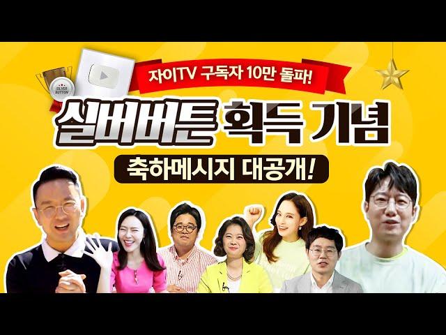 자이TV 구독자 10만 돌파! 실버버튼 획득 기념 축하 메시지 대공개