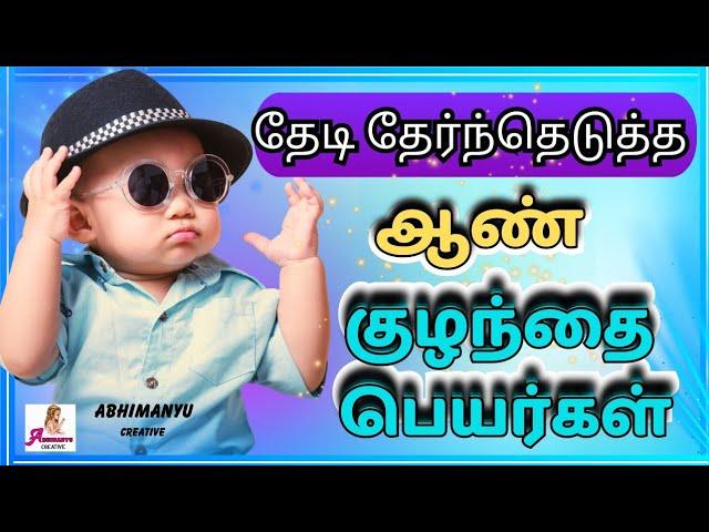 Most beautiful boy baby names | ஆண் குழந்தை பெயர்கள் | Abhimanyu creative