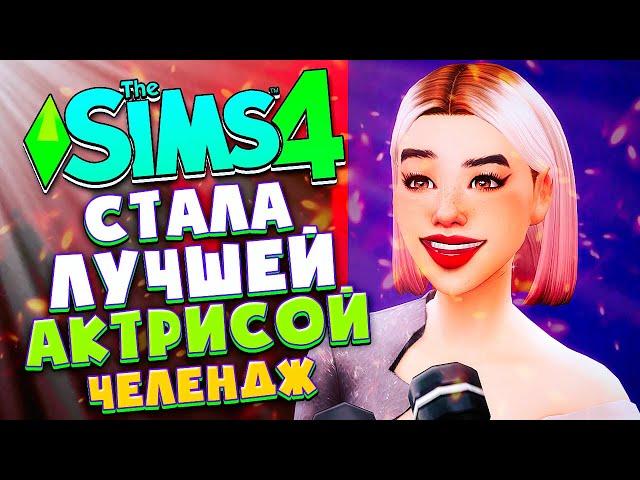СТАЛА СУПЕР-ПУПЕР ЗВЕЗДОЙ! - СИМС 4 - The Sims 4 (Новый Год, новое дело!)