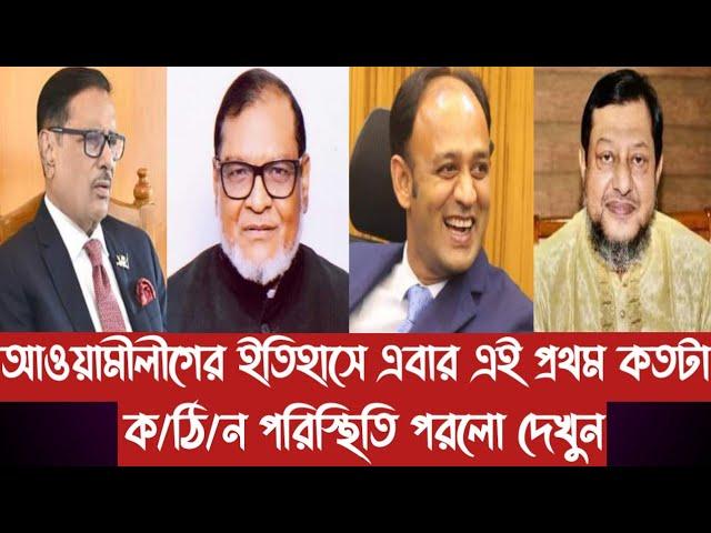 আওয়ামীলীগের ইতিহাসে এবার এই প্রথম কতটা ক/ঠি/ন পরিস্থিতিতে পরলো দেখুন||