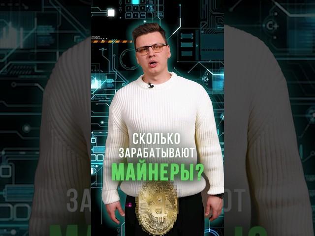 Сколько ДЕНЕГ приносит МАЙНИНГ в 2024 ГОДУ? #майнинг #майнер #майнинг2024