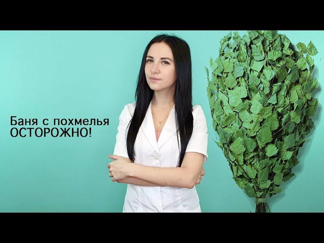 Баня с похмелья. Можно ли?